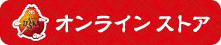 オンラインストア
