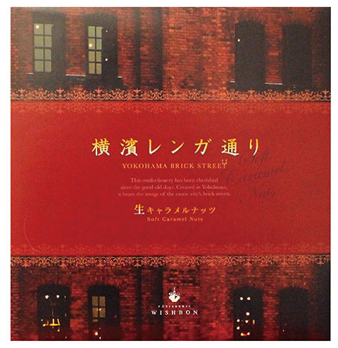横濱レンガ通り 18個入