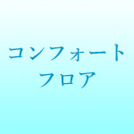 コンフォートフロア