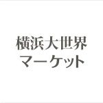 横浜大世界マーケット