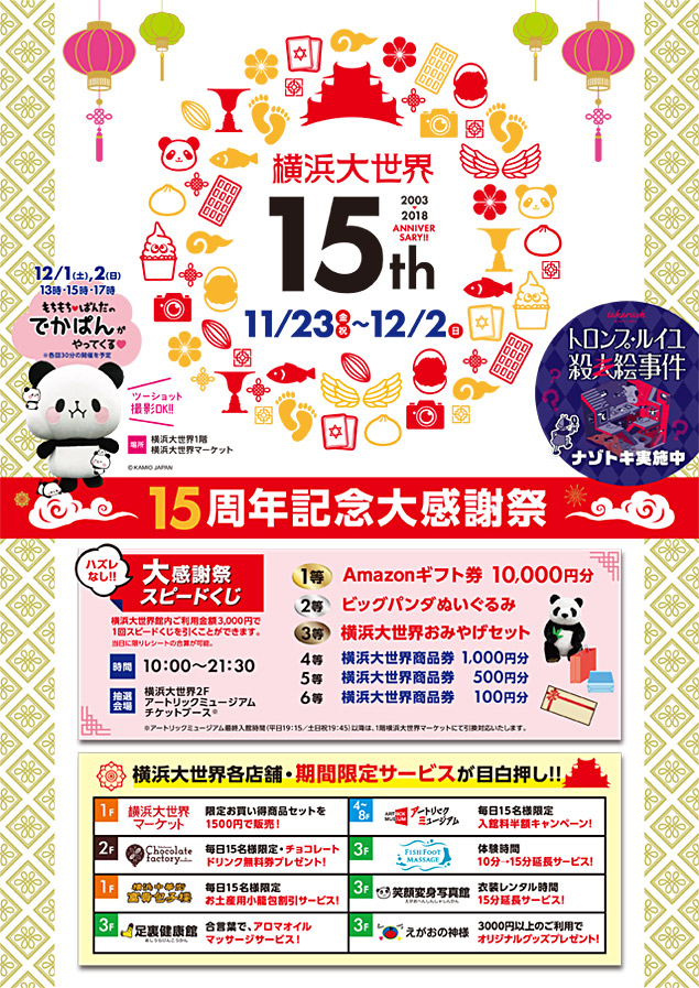 『横浜大世界15周年記念大感謝祭』開催のお知らせ
