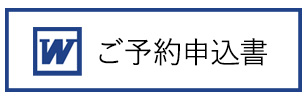 ご予約申込書（Word)