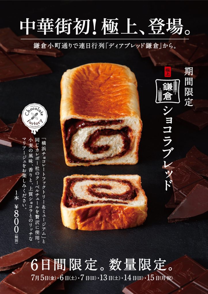 極上 鎌倉ショコラブレッド