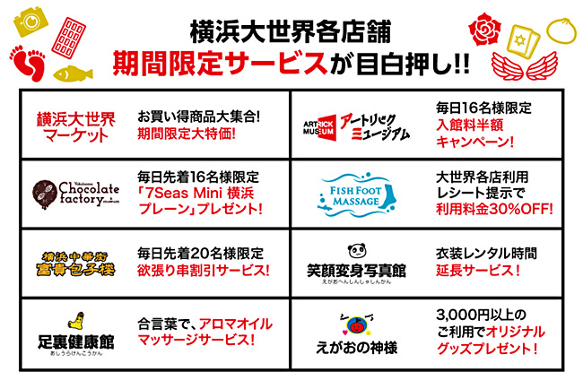 横浜大世界16周年！期間中全店でお得なキャンペーンを実施！