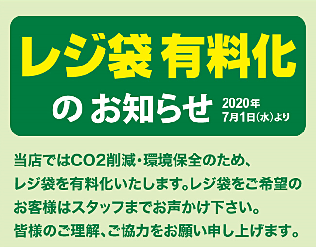 レジ袋有料化のお知らせ
