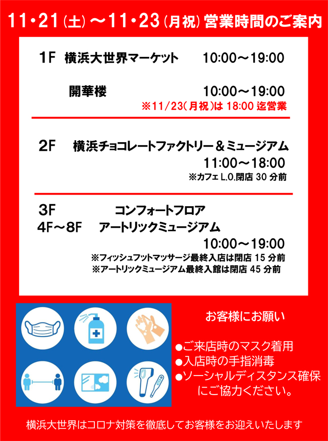 大世界営業時間変更のご案内