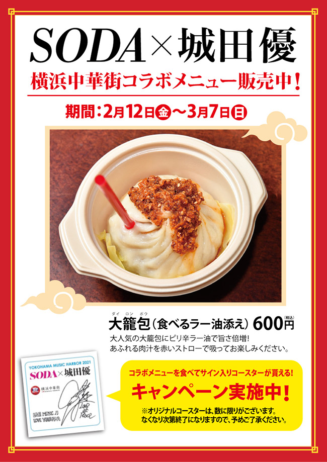 城田優コラボ企画