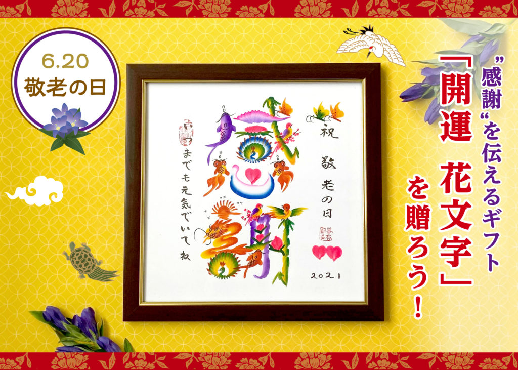 敬老の日に花文字を贈ろう
