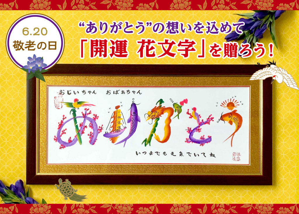 敬老の日に花文字を贈ろう