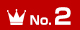 ランキングNo.2