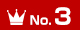ランキングNo.3