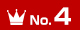 ランキングNo.4