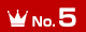 ランキングNo.5