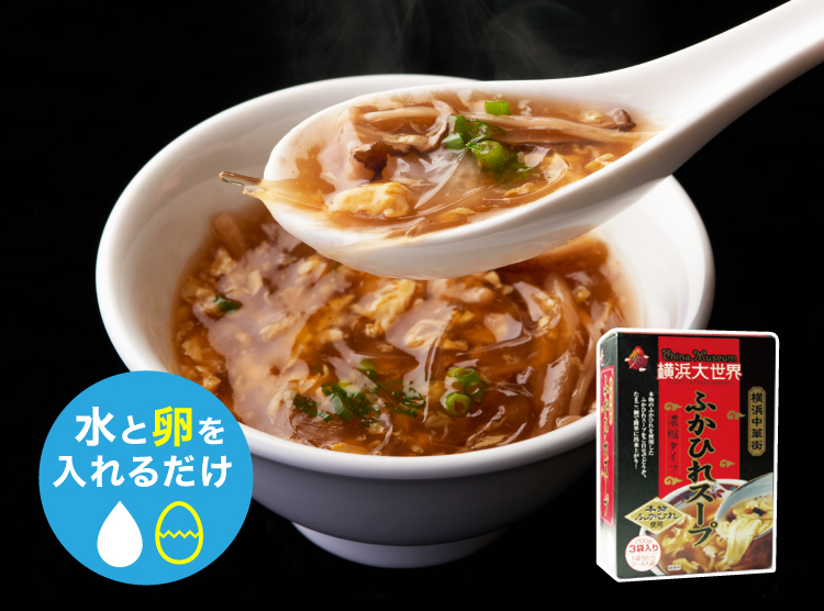 本格ふかひれスープ