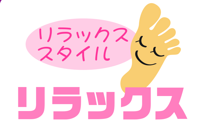 リラックススタイル