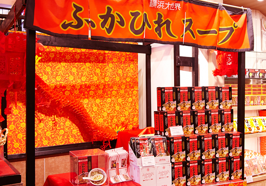 ご家庭でも横浜中華街の味を