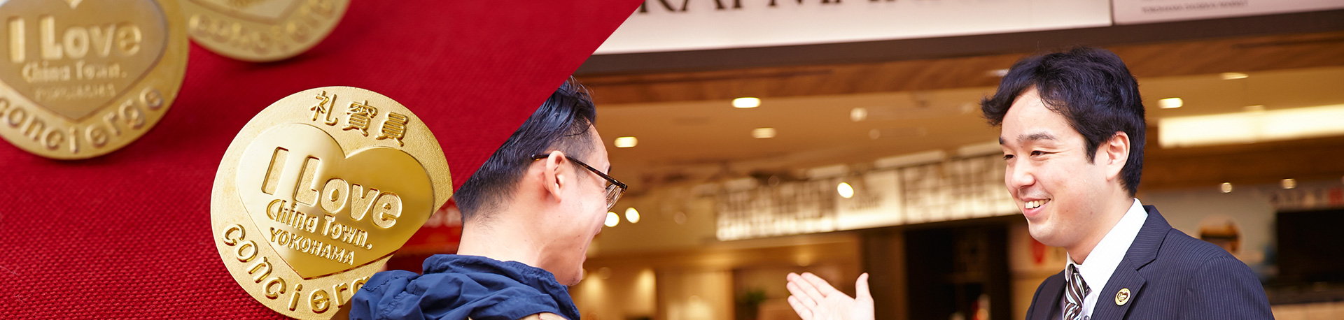 横浜中華街コンシェルジュ