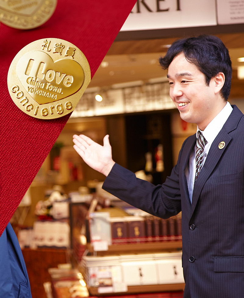 横浜中華街コンシェルジュ