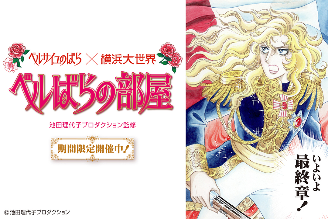 【5Fアートリックミュージアム】「ベルばらの部屋」終了のお知らせ