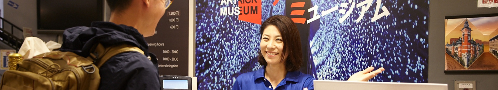 アートリックミュージアムスタッフ募集