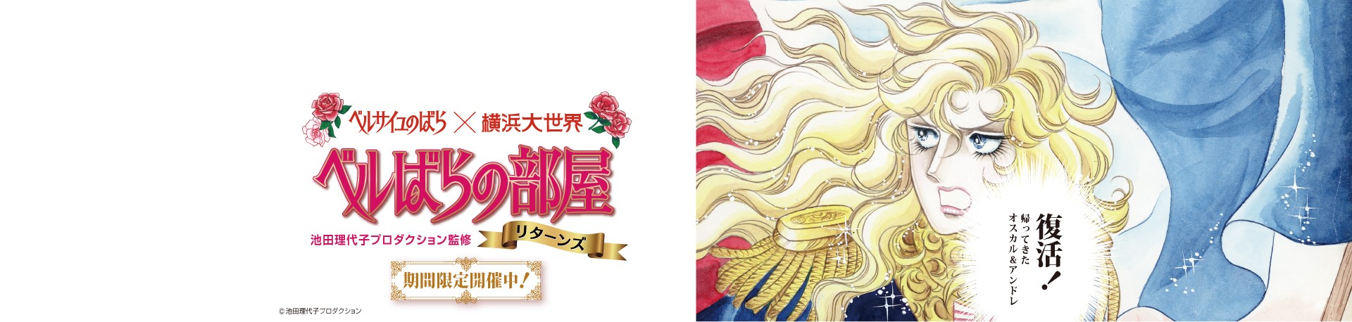 ベルばらの部屋リターンズ