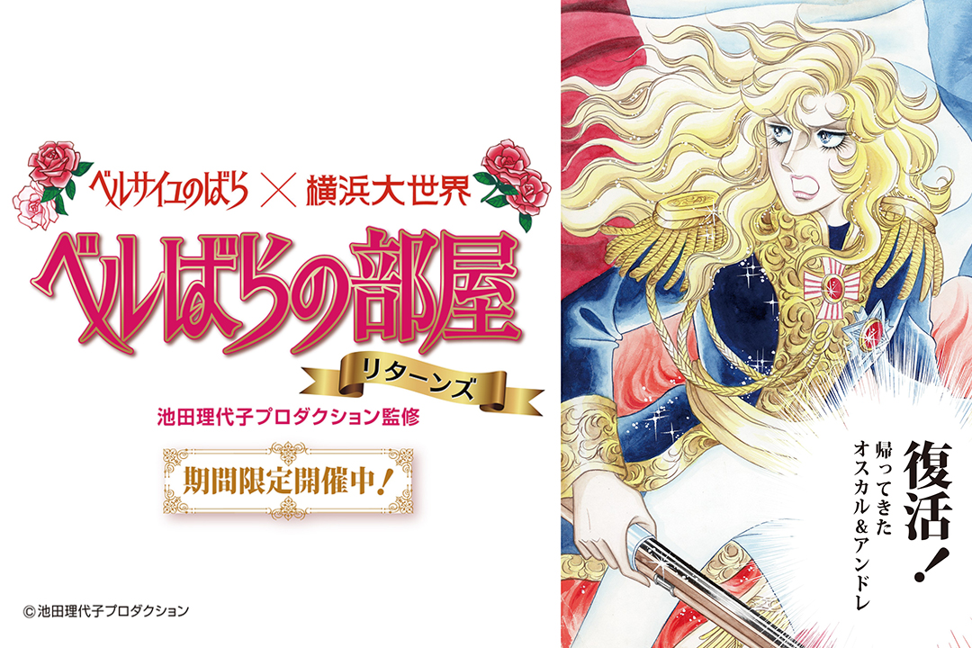 【プレスリリース配信】帰ってきた！オスカル＆アンドレ！横浜大世界「ベルばらの部屋リターンズ」12月16日より限定開催