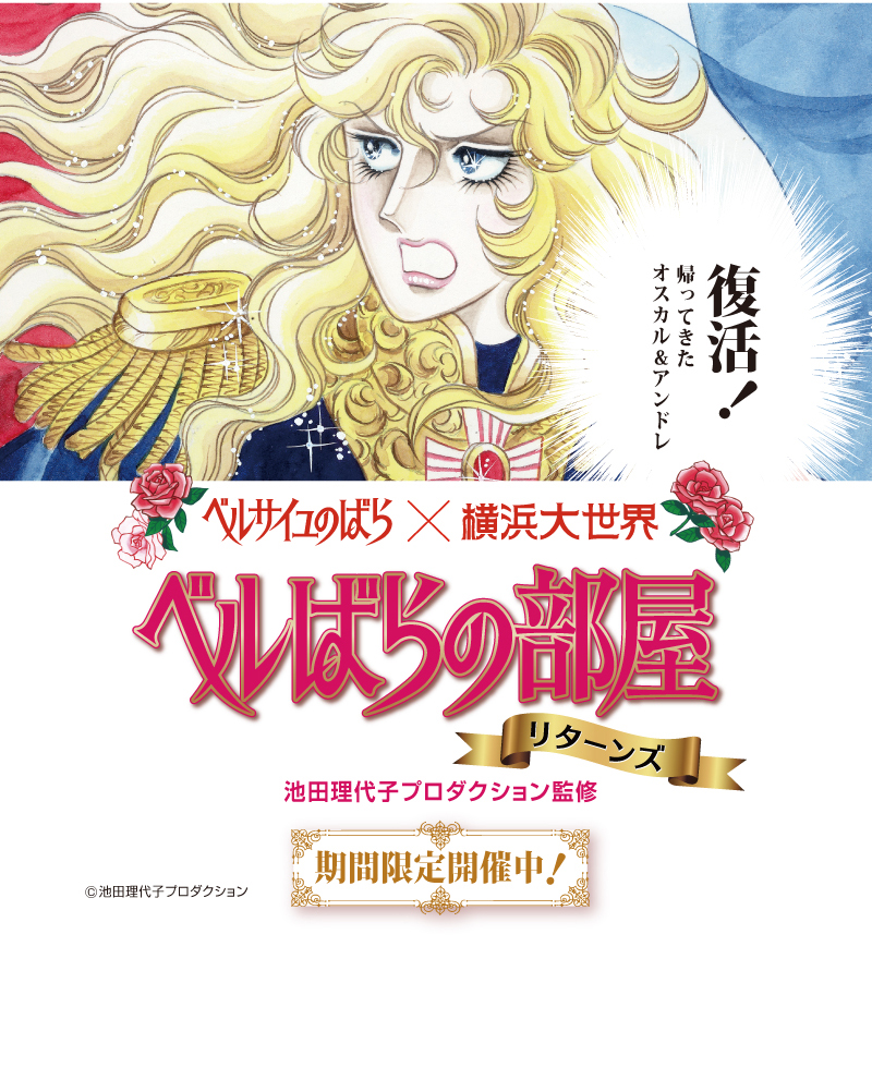 ベルばらの部屋リターンズ