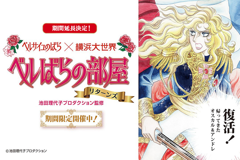 期間延長決定！「ベルばらの部屋リターンズ」2018年12/17(月)まで。