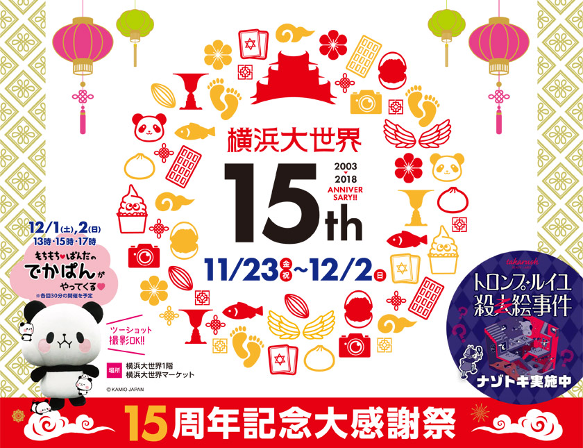 『横浜大世界15周年記念大感謝祭』開催のお知らせ