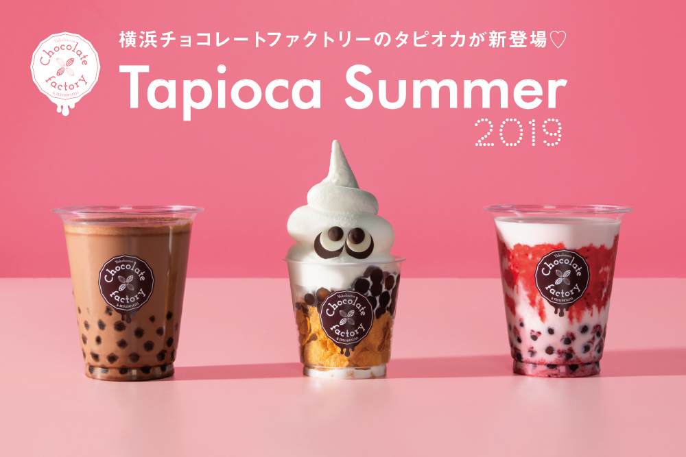 【2F 横浜チョコレートファクトリー&ミュージアム】タピオカドリンク＆スイーツ新登場！