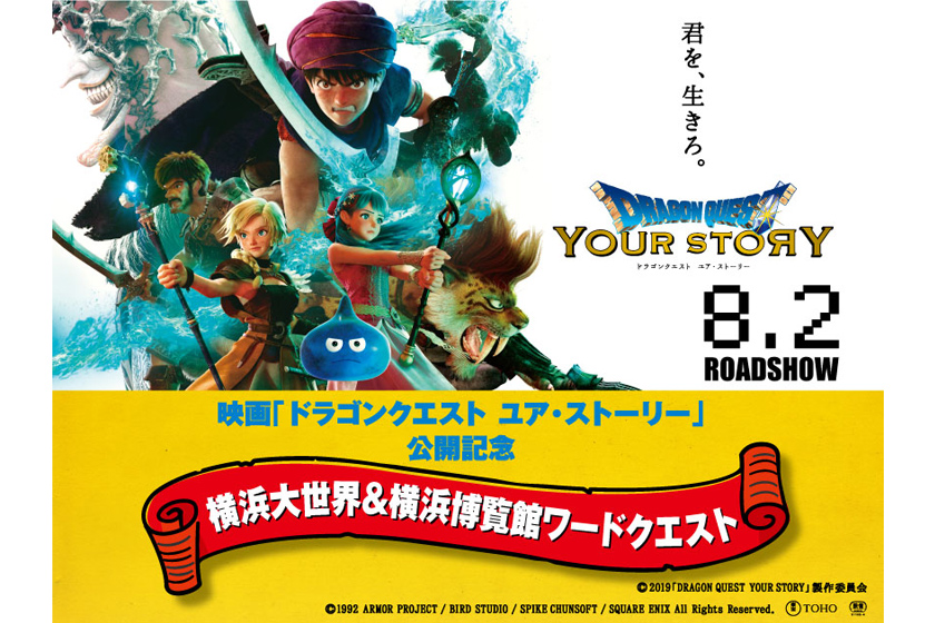 映画『ドラゴンクエスト ユア・ストーリー』の公開記念！体験・冒険型ワードラリーイベント「横浜大世界＆横浜博覧館ワードクエスト」を2019年8月2日より開催！