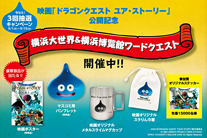 【ドラクエ3回抽選キャンペーン】映画ドラゴンクエストコラボ企画「横浜大世界＆横浜博覧館ワードクエスト」3回抽選キャンペーン実施中！～9/15(日)まで