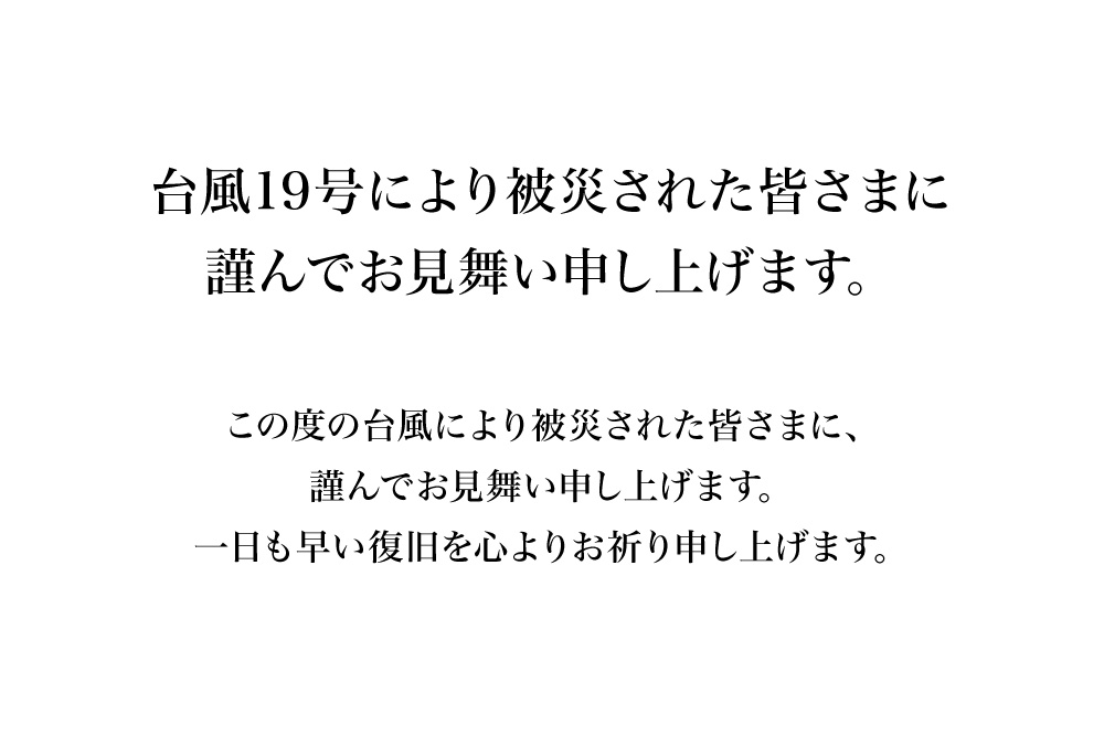 台風19号により被災された皆さまに 謹んでお見舞い申し上げます。