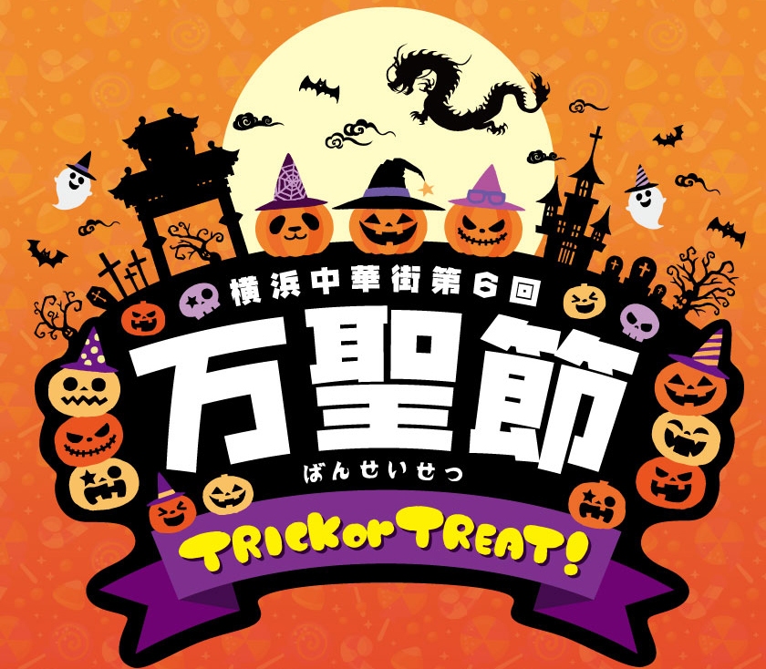 【１F大世界マーケット】「第6回 横浜中華街ハロウィンパーティー」に横浜大世界も参加！
