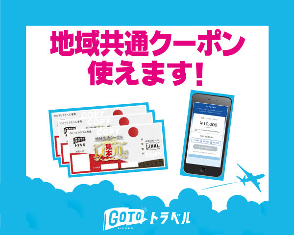 紙・電子クーポンどちらもご利用可！「GoTo地域共通クーポン」取扱店