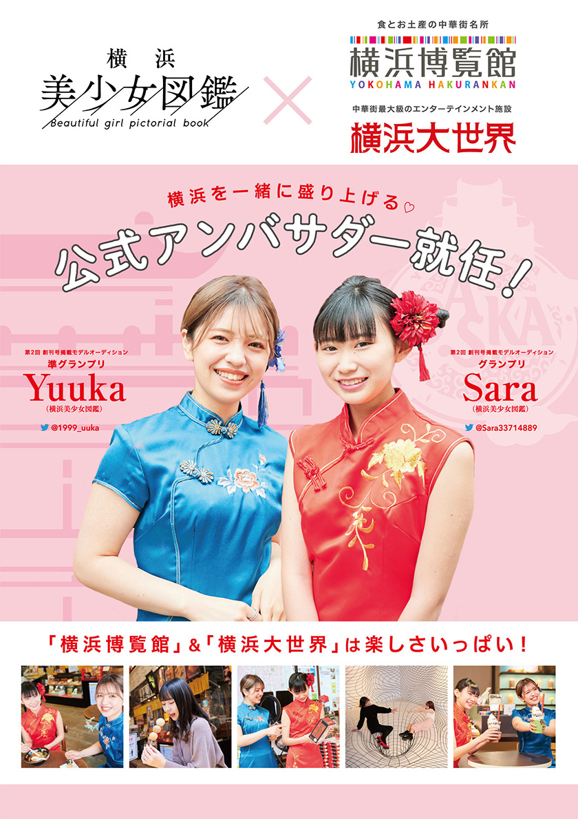横浜美少女図鑑×横浜大世界！一緒に横浜を盛り上げよう!