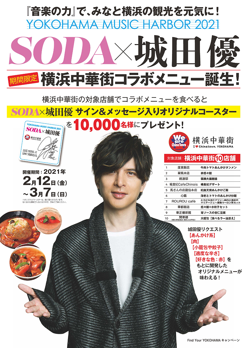 俳優・歌手「城田優」×横浜中華街コラボ企画に開華楼横浜大世界店も参加しています！