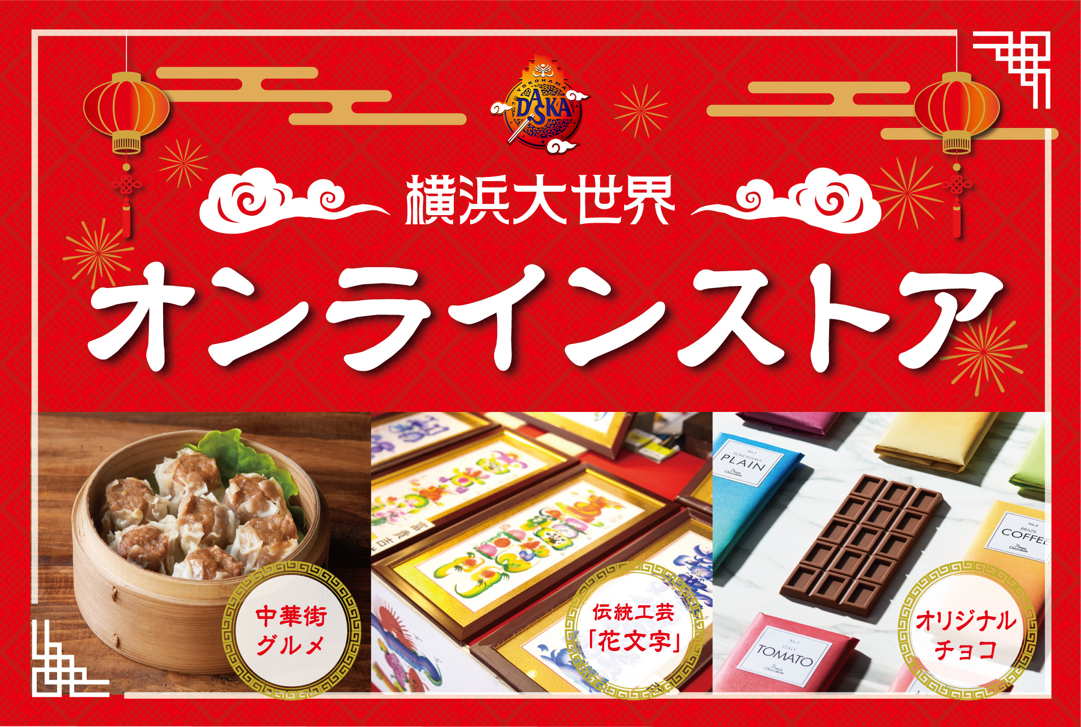 「花文字」「中華街グルメ」「チョコレート」をご自宅までお届け！横浜大世界オンラインストアNEW OPEN！