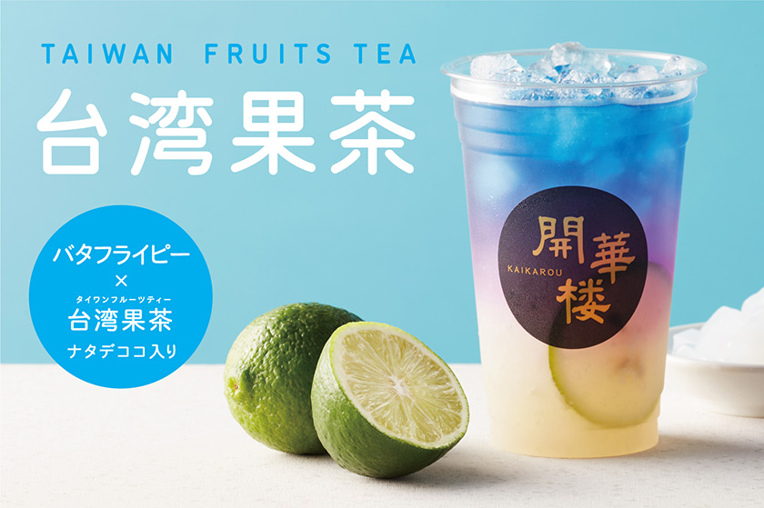 1F 開華楼横浜大世界店　６/１９（土）「台湾果茶」が新登場！