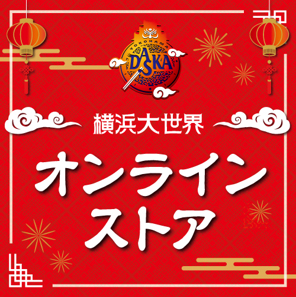 横浜大世界オンラインストア