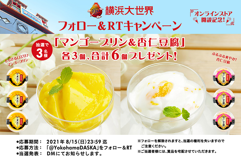 「マンゴ―プリン&杏仁豆腐」が当たる！フォロー&リツイートキャンペーン実施中！