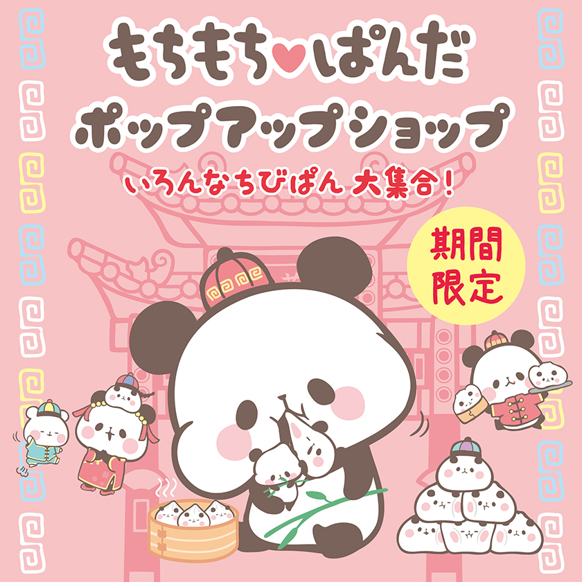 期間限定！全国初の「もちもち♡ぱんだ」Pop Up Shop開催中！