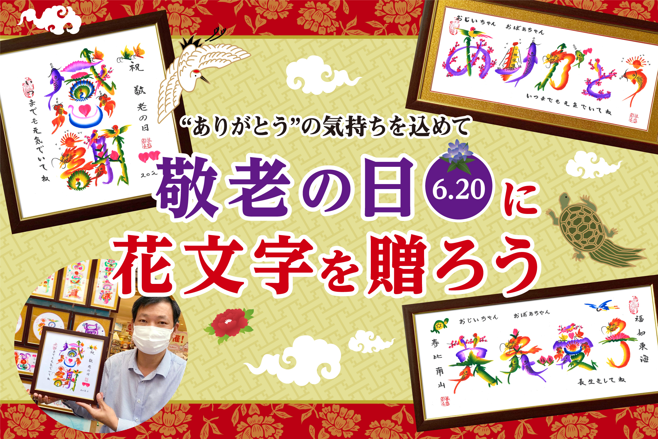 【9･20 横浜大世界の「敬老の日」ギフト】ご長寿の願いを込めて、花文字を贈ろう！