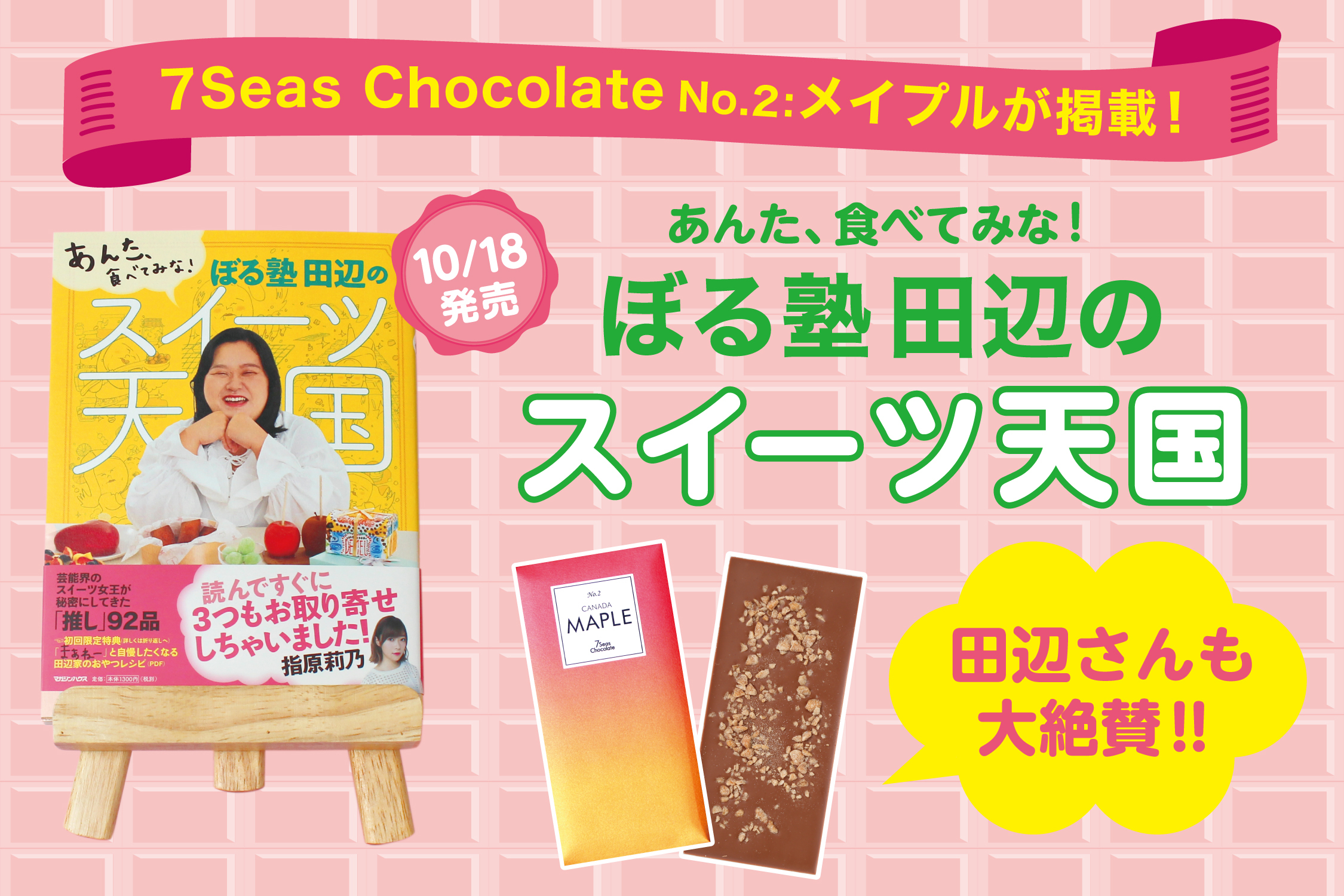 10/18発売「ぼる塾 田辺のスイーツ天国」で横浜チョコレートファクトリーの商品が掲載されました！