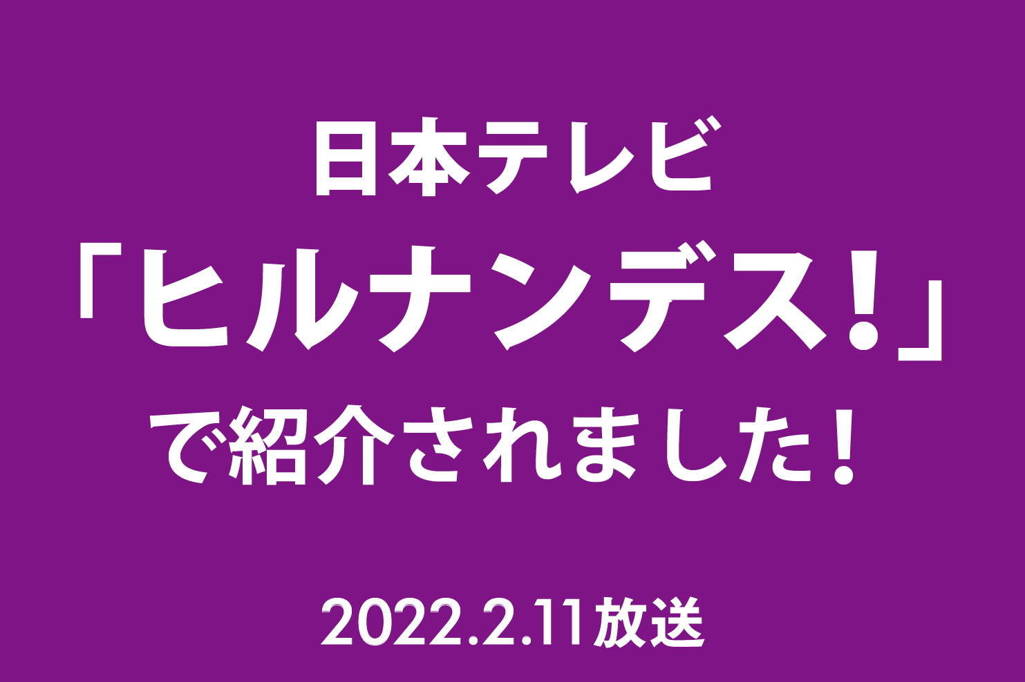 2/11放送 日テレ「ヒルナンデス！」で「開華楼」&「横浜チョコレートファクトリー」が紹介されました！