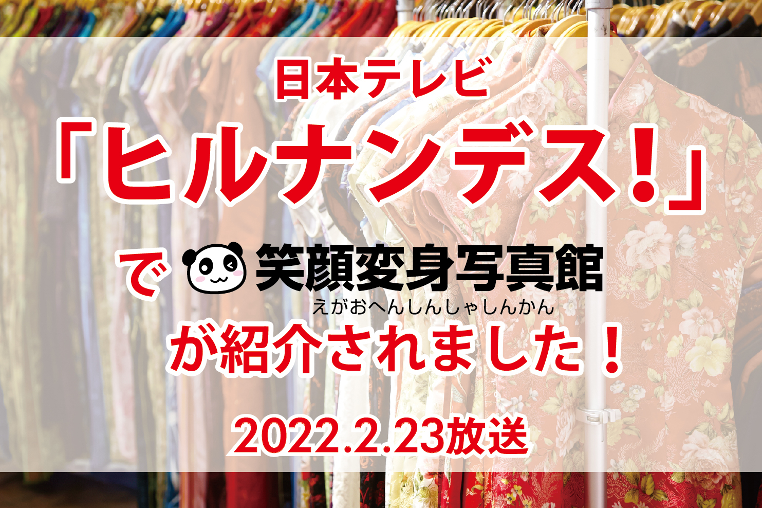 【メディア掲載のお知らせ】2/23（水祝）放送！「ヒルナンデス！」で紹介されました！