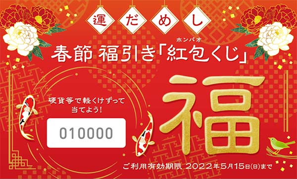 【春節イベント 】1F横浜大世界マーケットは横浜中華街 春節副引き「紅包くじ」参加店舗です！