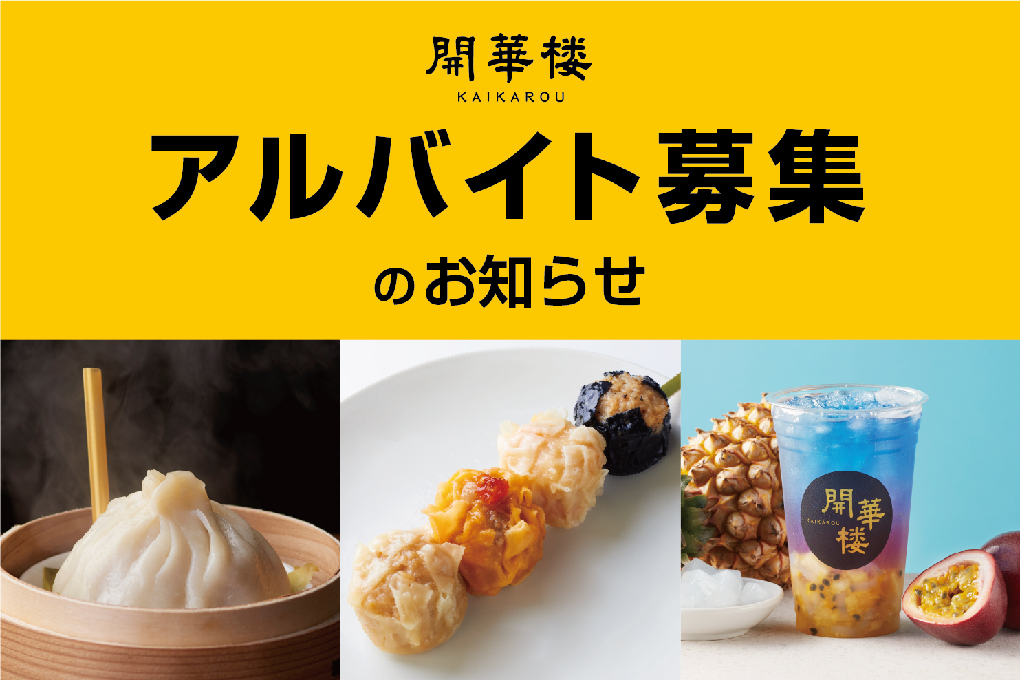 【アルバイトさん募集のお知らせ！】 メディアで話題の「開華楼」 横浜大世界店・横浜博覧館店2店舗同時募集！