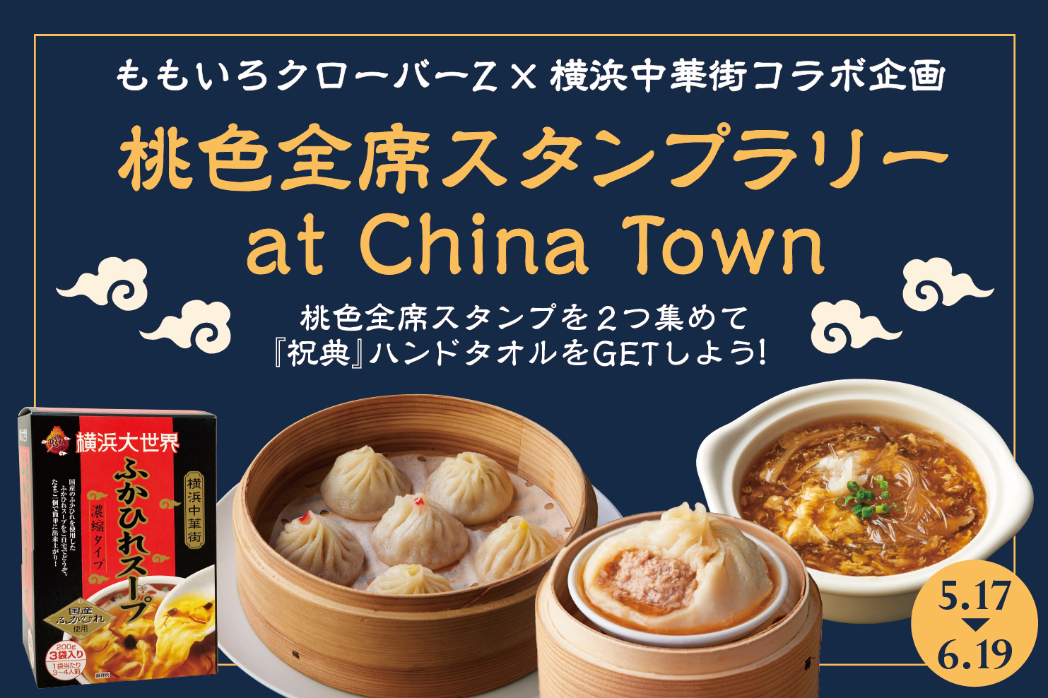 【お知らせ】横浜大世界は「桃色全席スタンプラリー at China Town」参加店です！