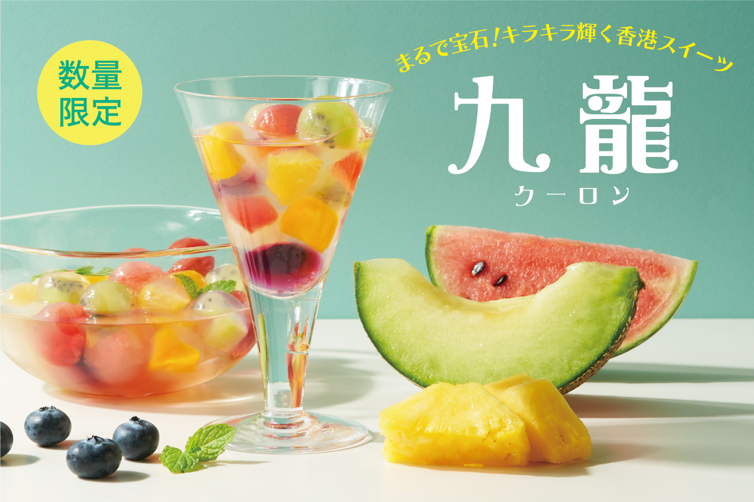 【新商品のお知らせ】まるで宝石！キラキラの香港スイーツ「九龍（クーロン）」本日発売！